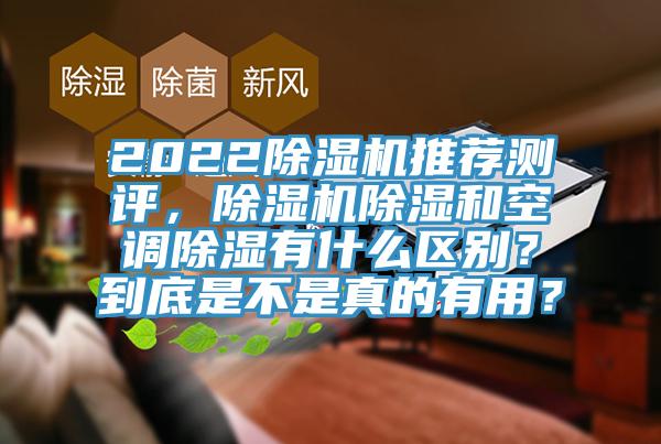 2022除濕機推薦測評，除濕機除濕和空調(diào)除濕有什么區(qū)別？到底是不是真的有用？
