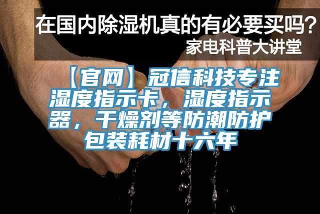 【官網(wǎng)】冠信科技專注濕度指示卡，濕度指示器，干燥劑等防潮防護包裝耗材十六年