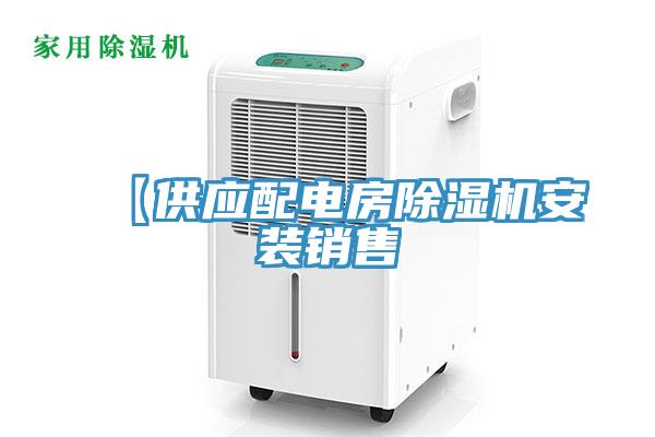 【供應(yīng)配電房除濕機(jī)安裝銷售