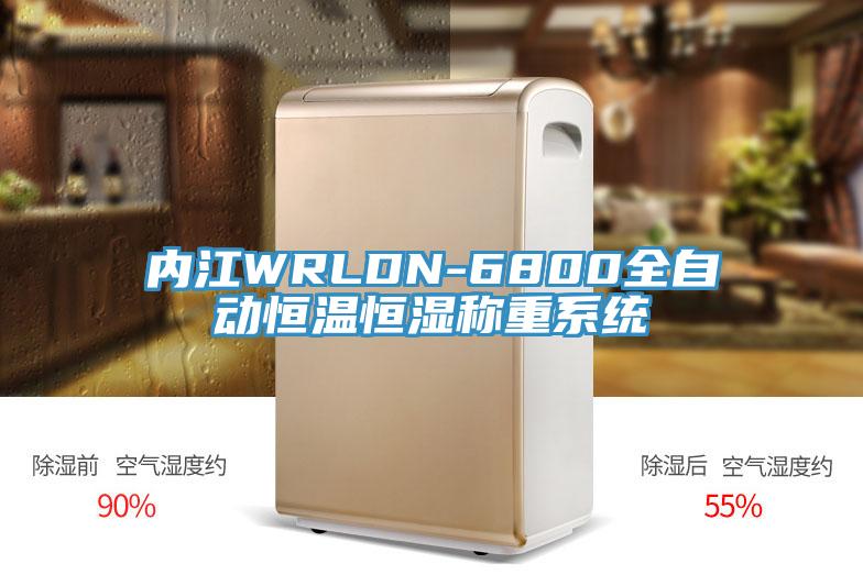 內(nèi)江WRLDN-6800全自動(dòng)恒溫恒濕稱重系統(tǒng)