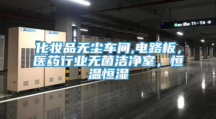 化妝品無塵車間,電路板，醫(yī)藥行業(yè)無菌潔凈室，恒溫恒濕