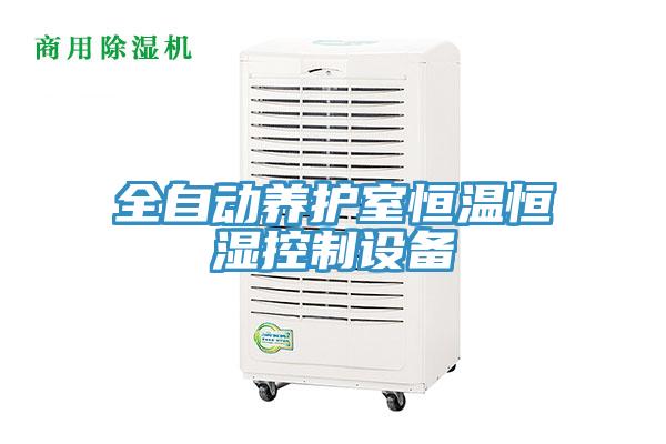 全自動養(yǎng)護(hù)室恒溫恒濕控制設(shè)備
