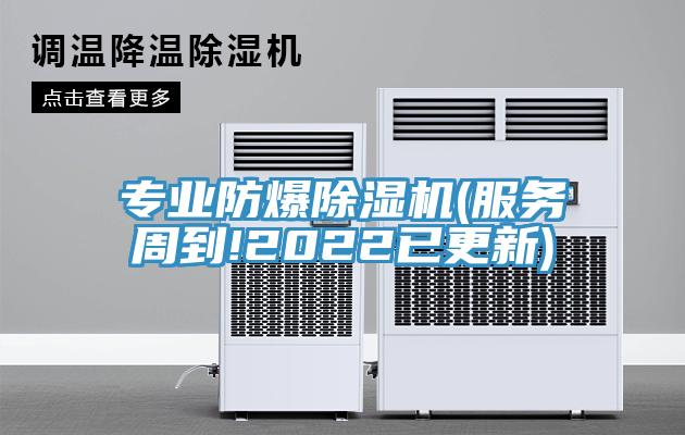 專業(yè)防爆除濕機(jī)(服務(wù)周到!2022已更新)