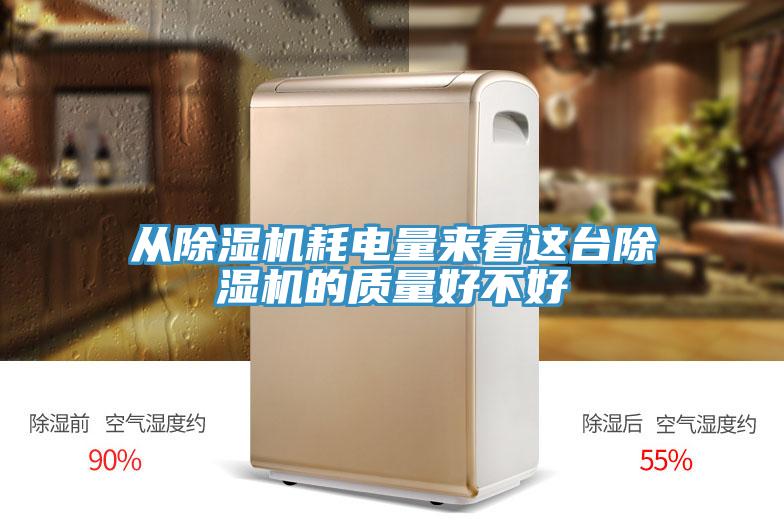 從除濕機耗電量來看這臺除濕機的質(zhì)量好不好