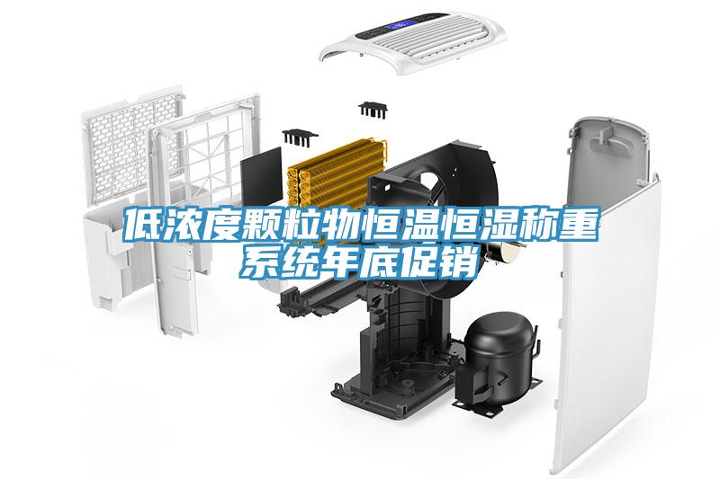 低濃度顆粒物恒溫恒濕稱重系統(tǒng)年底促銷