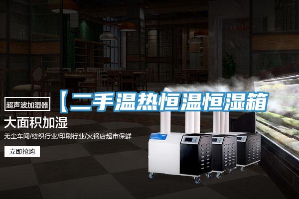 【二手溫?zé)岷銣睾銤裣?/></p>
                            <p style=