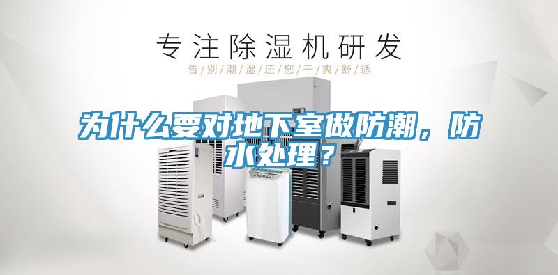 為什么要對地下室做防潮，防水處理？