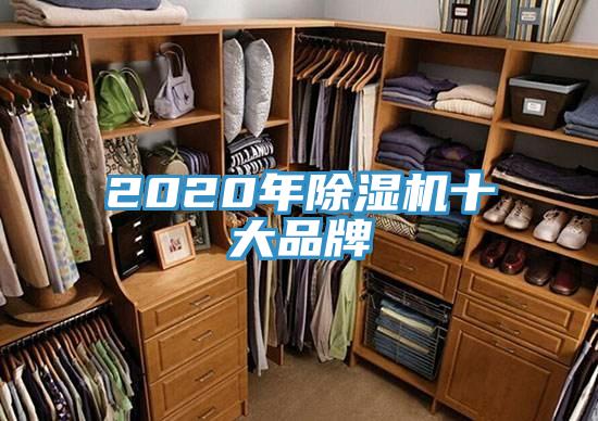2020年除濕機(jī)十大品牌