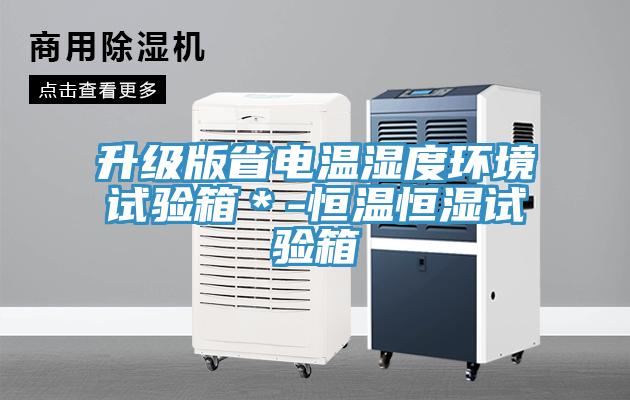 升級版省電溫濕度環(huán)境試驗(yàn)箱＊-恒溫恒濕試驗(yàn)箱