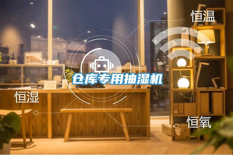 倉(cāng)庫(kù)專(zhuān)用抽濕機(jī)