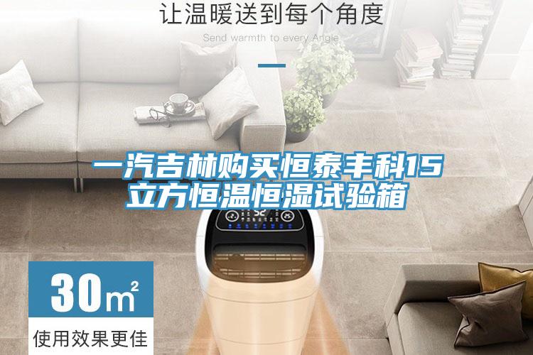 一汽吉林購買恒泰豐科15立方恒溫恒濕試驗(yàn)箱