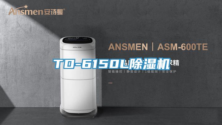 TD-6150L除濕機(jī)