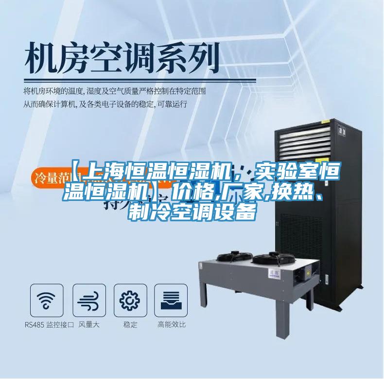 【上海恒溫恒濕機，實驗室恒溫恒濕機】價格,廠家,換熱、制冷空調(diào)設備