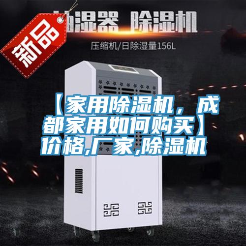 【家用除濕機，成都家用如何購買】價格,廠家,除濕機
