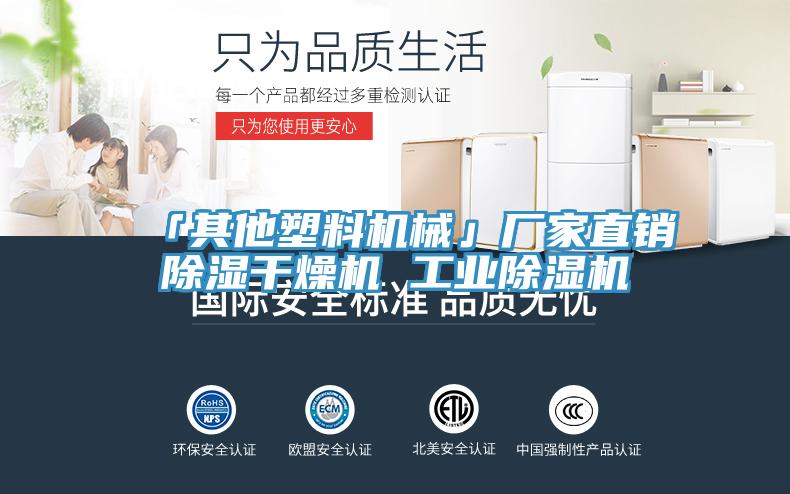 「其他塑料機械」廠家直銷除濕干燥機 工業(yè)除濕機