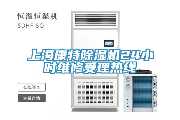上?？堤爻凉駲C24小時維修受理熱線