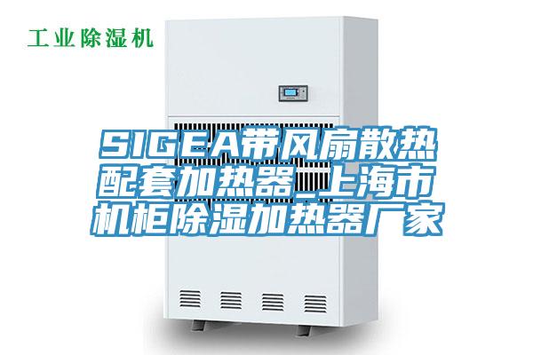 SIGEA帶風(fēng)扇散熱配套加熱器_上海市機(jī)柜除濕加熱器廠家