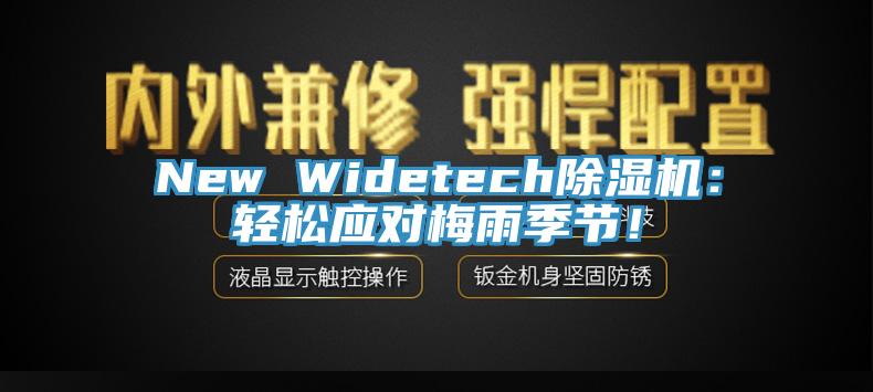 New Widetech除濕機：輕松應(yīng)對梅雨季節(jié)！