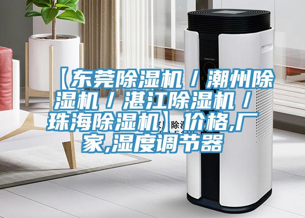 【東莞除濕機(jī)／潮州除濕機(jī)／湛江除濕機(jī)／珠海除濕機(jī)】價格,廠家,濕度調(diào)節(jié)器