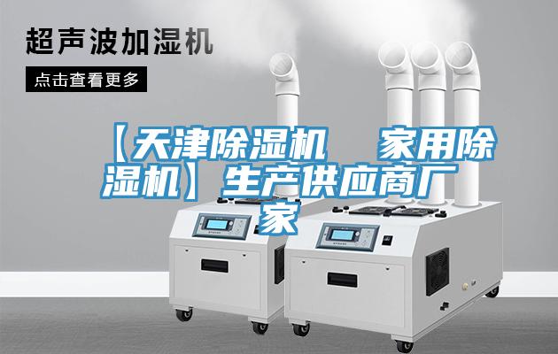【天津除濕機  家用除濕機】生產(chǎn)供應商廠家