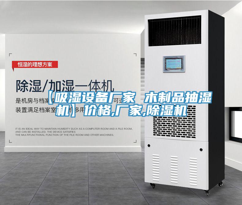 【吸濕設(shè)備廠家 木制品抽濕機(jī)】價格,廠家,除濕機(jī)