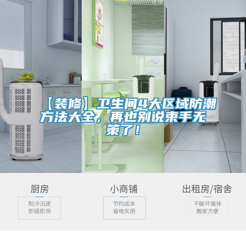【裝修】衛(wèi)生間4大區(qū)域防潮方法大全，再也別說束手無策了！