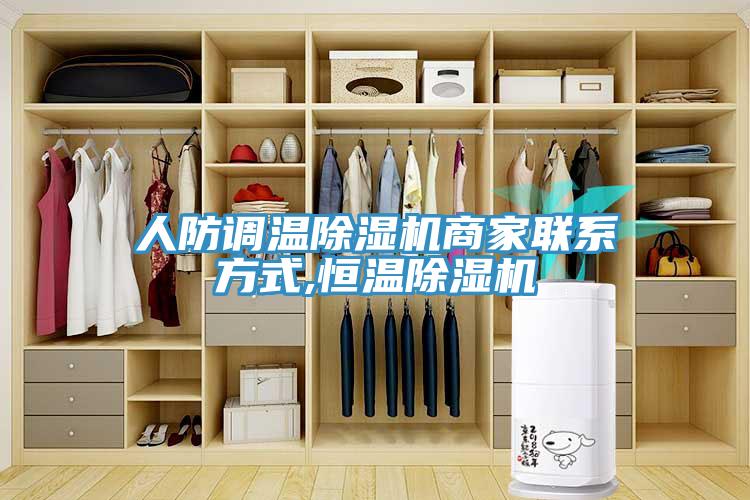 人防調(diào)溫除濕機(jī)商家聯(lián)系方式,恒溫除濕機(jī)