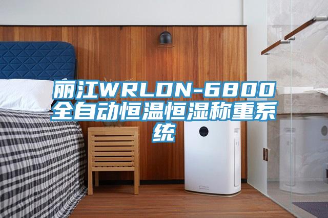 麗江WRLDN-6800全自動(dòng)恒溫恒濕稱重系統(tǒng)