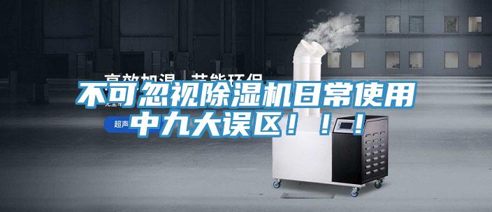 不可忽視除濕機(jī)日常使用中九大誤區(qū)?。。?></div>
								<div   id=