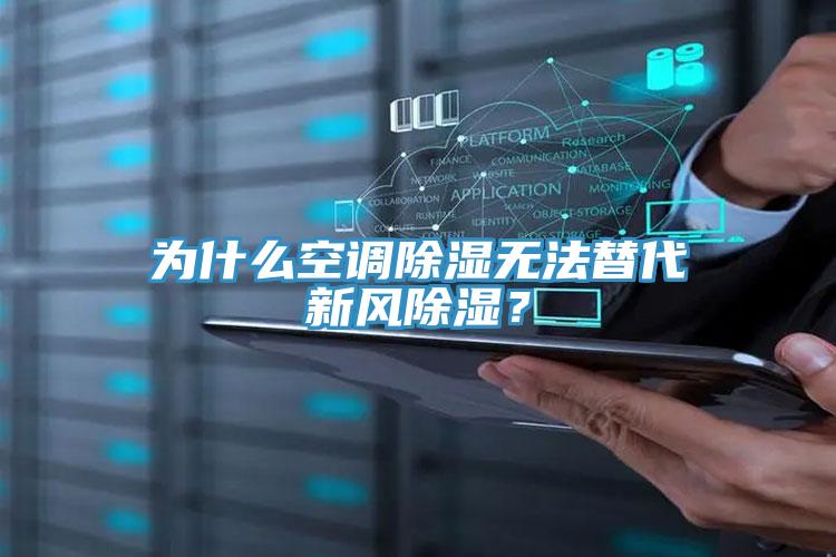 為什么空調(diào)除濕無法替代新風除濕？