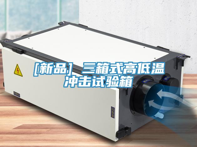 [新品] 三箱式高低溫沖擊試驗(yàn)箱