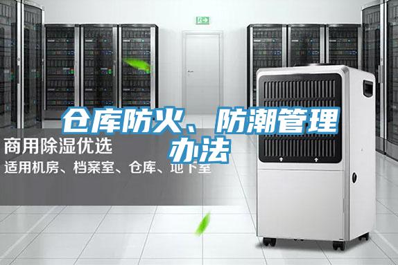 倉庫防火、防潮管理辦法