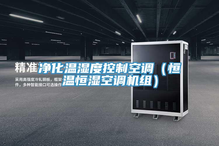 凈化溫濕度控制空調(diào)（恒溫恒濕空調(diào)機組）