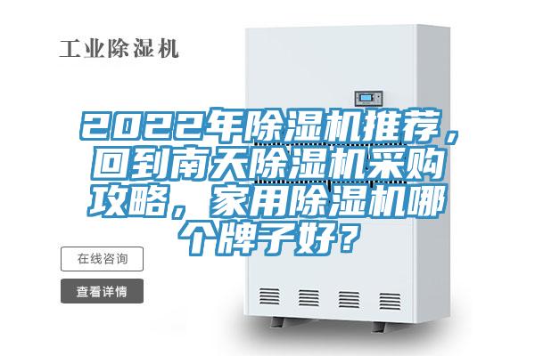 2022年除濕機推薦，回到南天除濕機采購攻略，家用除濕機哪個牌子好？