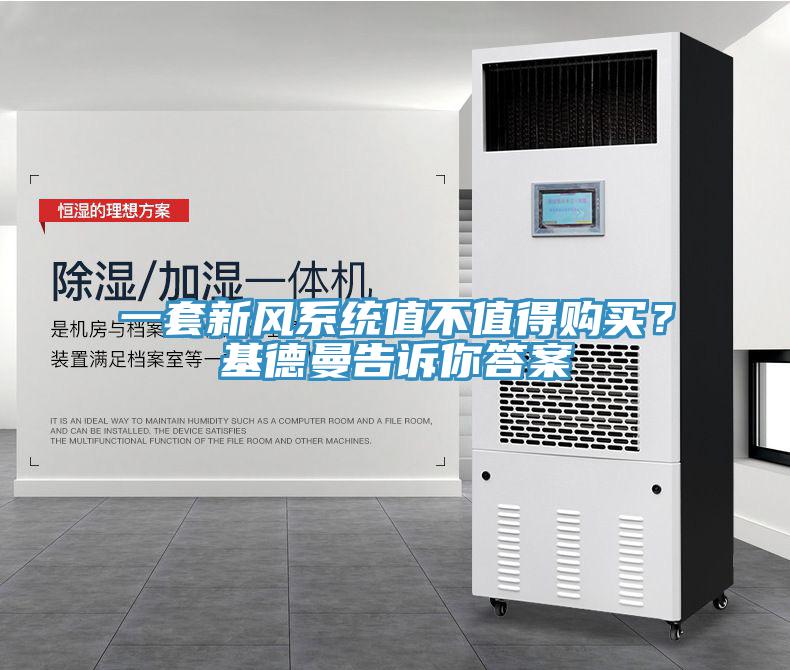 一套新風(fēng)系統(tǒng)值不值得購買？基德曼告訴你答案