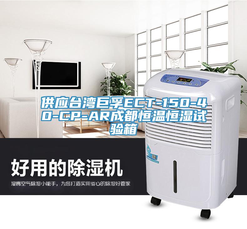供應(yīng)臺(tái)灣巨孚ECT-150-40-CP-AR成都恒溫恒濕試驗(yàn)箱