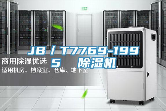 JB／T7769-1995  除濕機(jī)