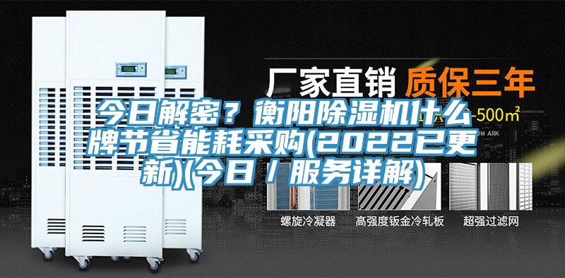 今日解密？衡陽(yáng)除濕機(jī)什么牌節(jié)省能耗采購(gòu)(2022已更新)(今日／服務(wù)詳解)