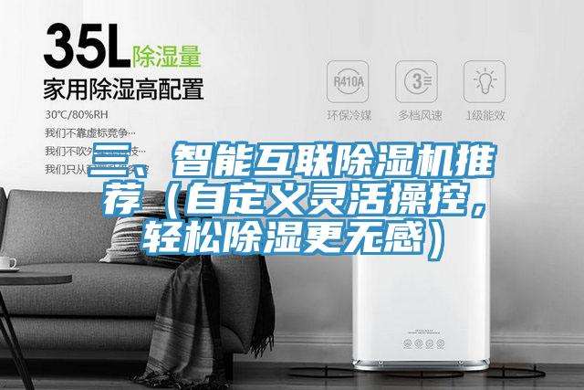 三、智能互聯(lián)除濕機(jī)推薦（自定義靈活操控，輕松除濕更無(wú)感）
