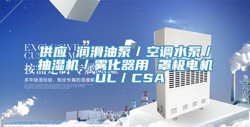 供應(yīng) 潤滑油泵／空調(diào)水泵／抽濕機(jī)／霧化器用 罩極電機(jī) UL／CSA