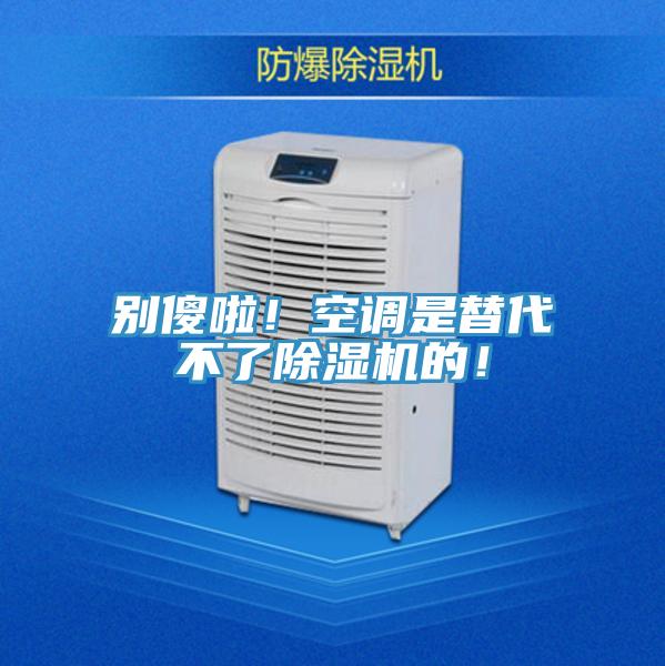 別傻啦！空調(diào)是替代不了除濕機(jī)的！