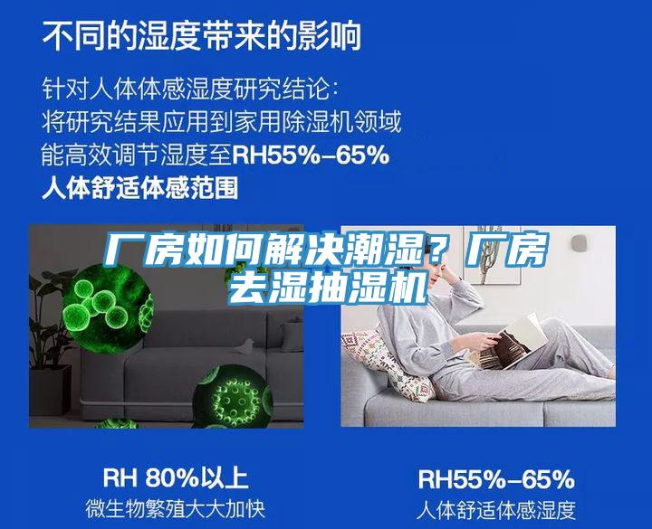 廠房如何解決潮濕？廠房去濕抽濕機