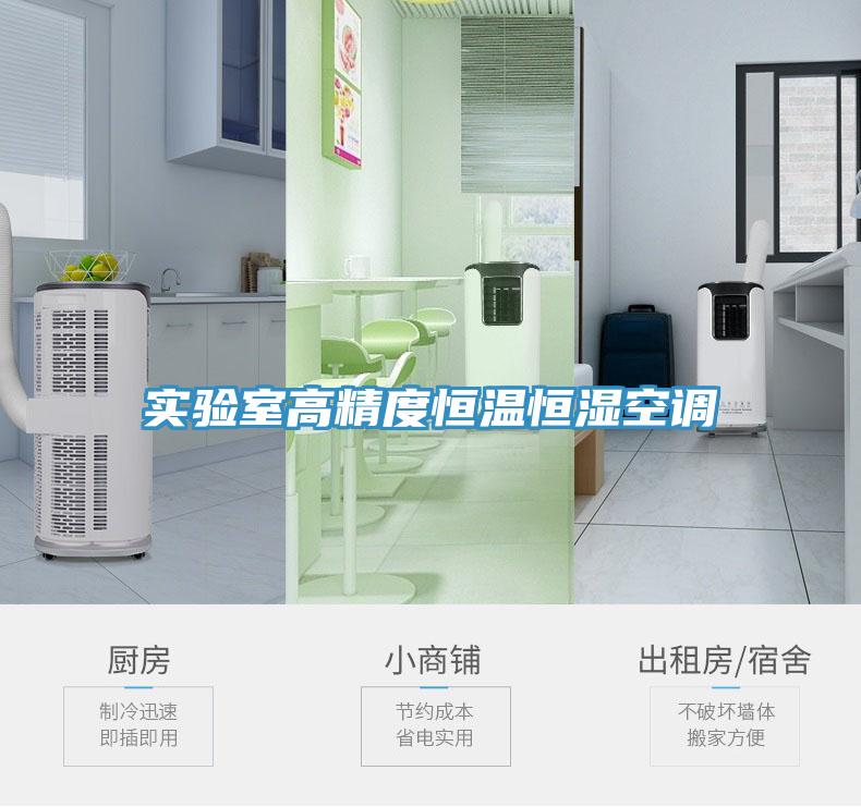 實(shí)驗(yàn)室高精度恒溫恒濕空調(diào)