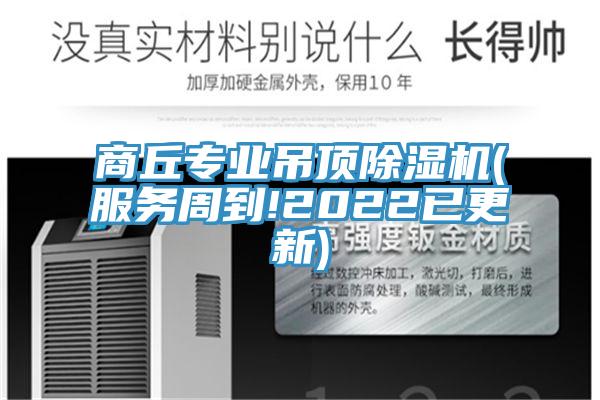 商丘專業(yè)吊頂除濕機(服務周到!2022已更新)