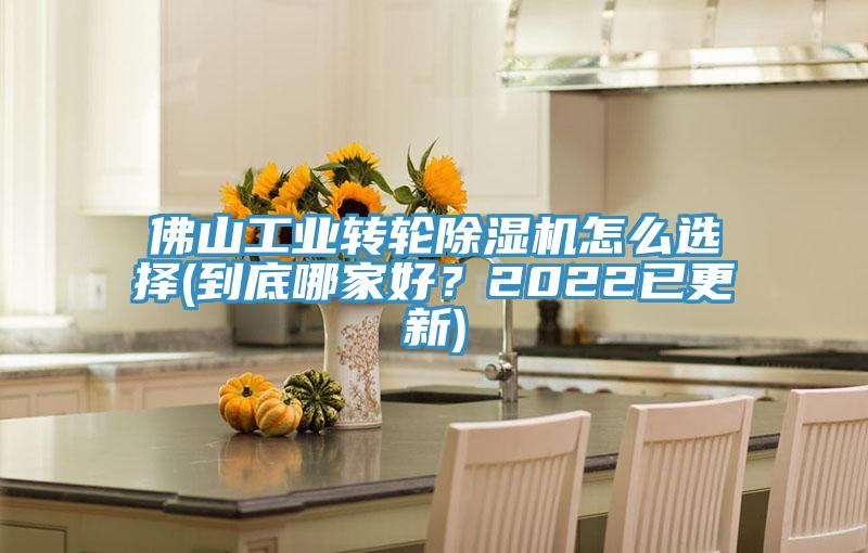 佛山工業(yè)轉(zhuǎn)輪除濕機(jī)怎么選擇(到底哪家好？2022已更新)