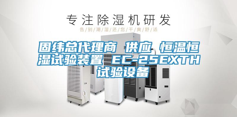 固緯總代理商 供應(yīng) 恒溫恒濕試驗裝置 EC-25EXTH 試驗設(shè)備