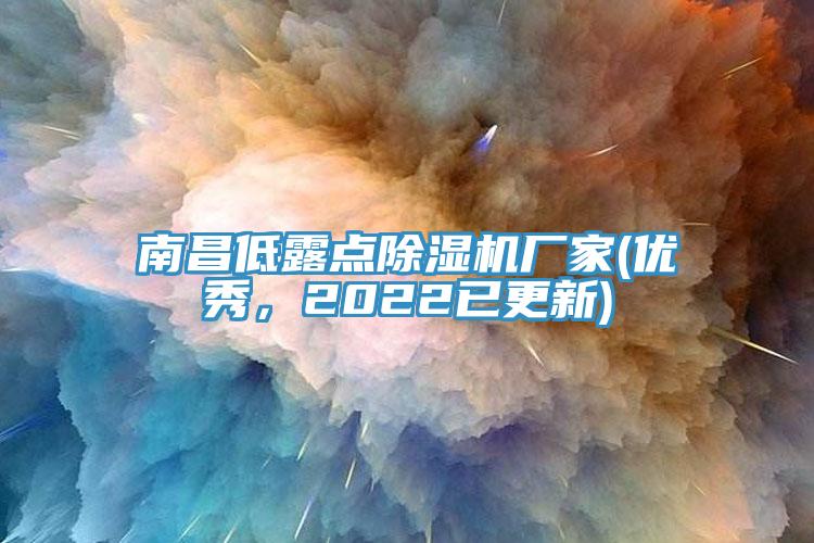 南昌低露點除濕機廠家(優(yōu)秀，2022已更新)