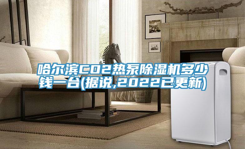 哈爾濱CO2熱泵除濕機多少錢一臺(據(jù)說,2022已更新)