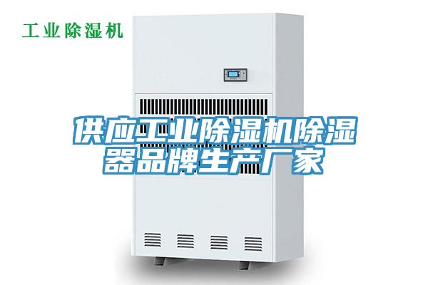 供應(yīng)工業(yè)除濕機(jī)除濕器品牌生產(chǎn)廠家