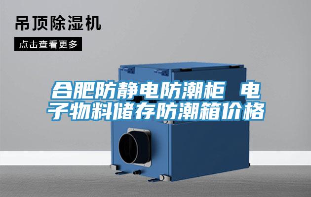 合肥防靜電防潮柜 電子物料儲存防潮箱價格